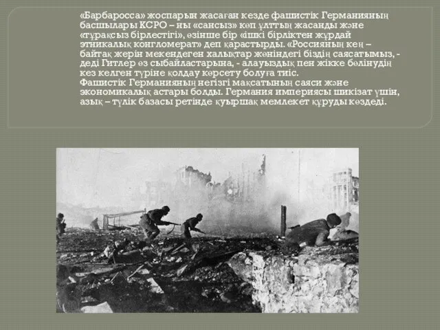 «Барбаросса» жоспарын жасаған кезде фашистік Германияның басшылары КСРО – ны «сансыз» көп ұлттың