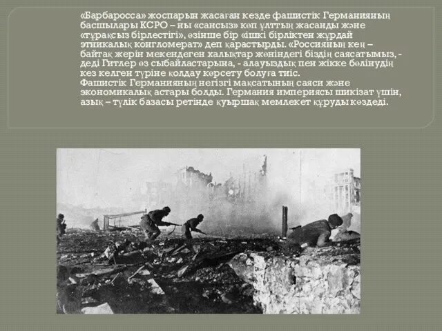 «Барбаросса» жоспарын жасаған кезде фашистік Германияның басшылары КСРО – ны