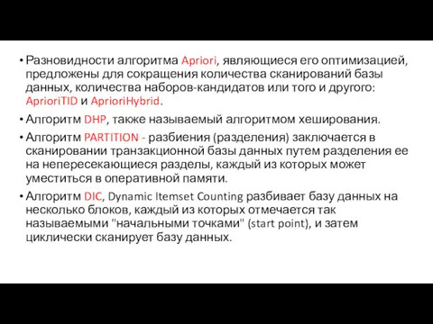 Разновидности алгоритма Apriori, являющиеся его оптимизацией, предложены для сокращения количества