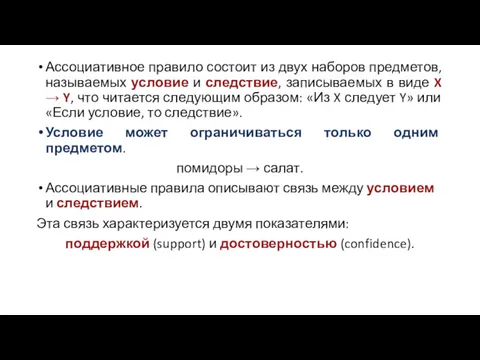 Ассоциативное правило состоит из двух наборов предметов, называемых условие и