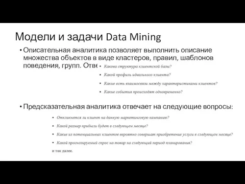 Модели и задачи Data Mining Описательная аналитика позволяет выполнить описание