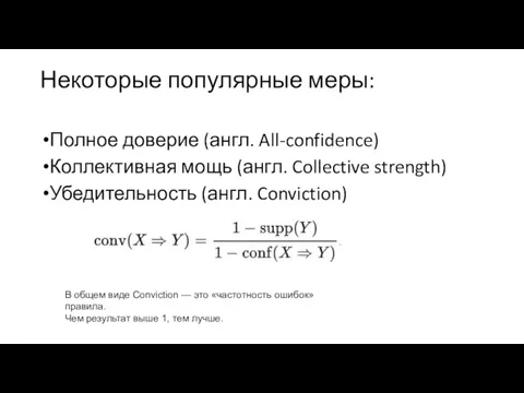 Некоторые популярные меры: Полное доверие (англ. All-confidence) Коллективная мощь (англ.