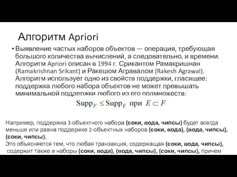 Алгоритм Apriori Выявление частых наборов объектов — операция, требующая большого