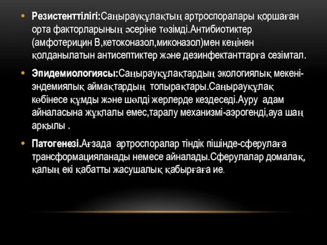 Резистенттілігі:Саңырауқұлақтың артроспоралары қоршаған орта факторларының әсеріне төзімді.Антибиотиктер(амфотерицин В,кетоконазол,миконазол)мен кеңінен қолданылатын