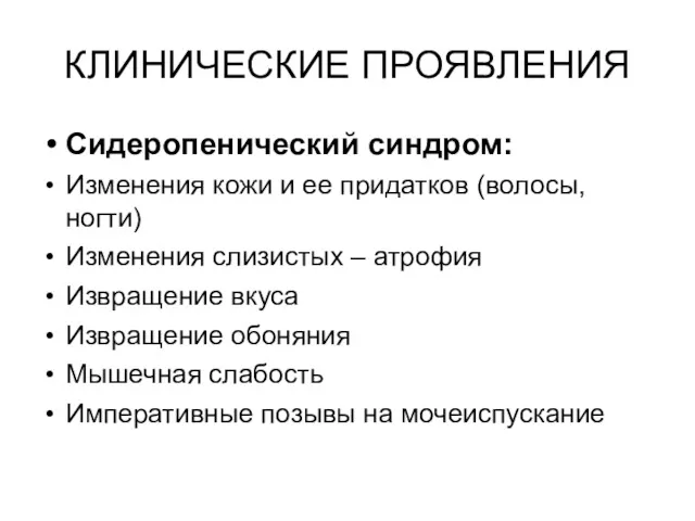 КЛИНИЧЕСКИЕ ПРОЯВЛЕНИЯ Сидеропенический синдром: Изменения кожи и ее придатков (волосы,