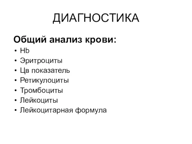 ДИАГНОСТИКА Общий анализ крови: Нb Эритроциты Цв показатель Ретикулоциты Тромбоциты Лейкоциты Лейкоцитарная формула