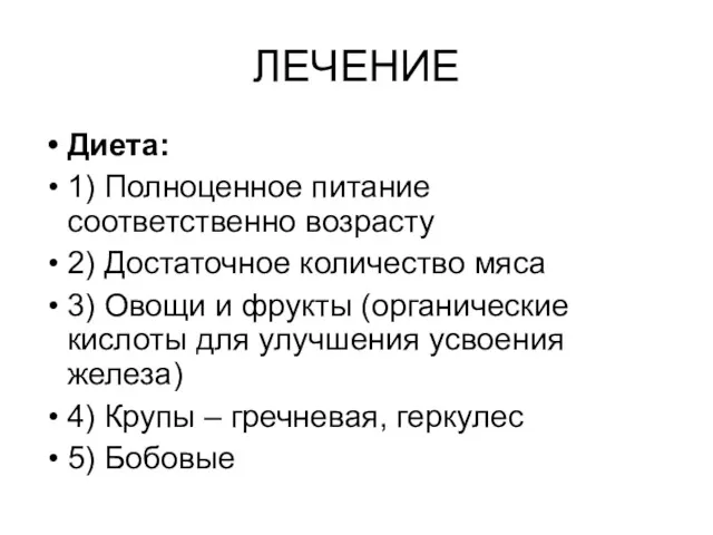 ЛЕЧЕНИЕ Диета: 1) Полноценное питание соответственно возрасту 2) Достаточное количество мяса 3) Овощи