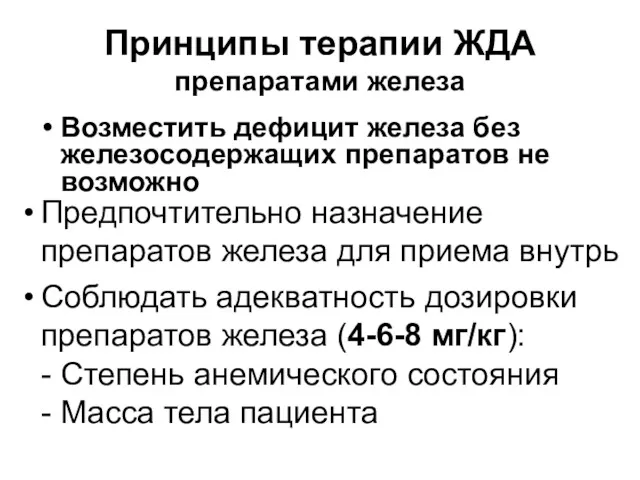 Принципы терапии ЖДА препаратами железа Возместить дефицит железа без железосодержащих препаратов не возможно