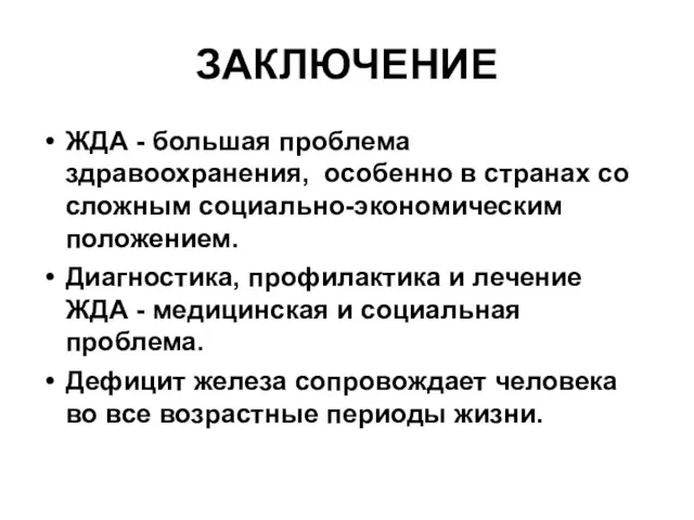 ЗАКЛЮЧЕНИЕ ЖДА - большая проблема здравоохранения, особенно в странах со сложным социально-экономическим положением.