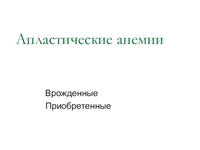 Апластические анемии Врожденные Приобретенные