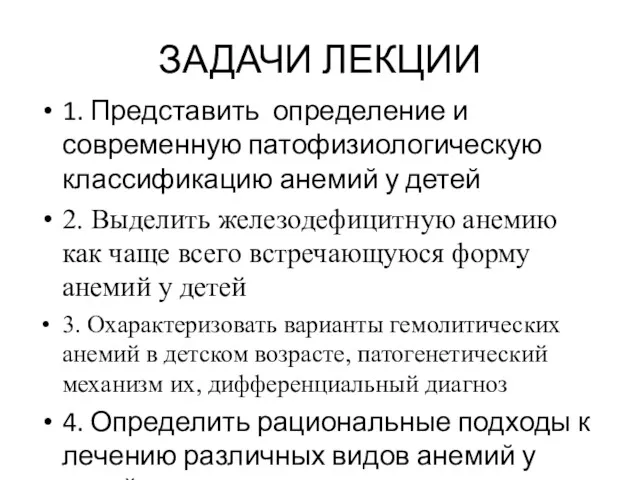 ЗАДАЧИ ЛЕКЦИИ 1. Представить определение и современную патофизиологическую классификацию анемий у детей 2.