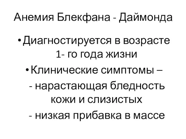 Анемия Блекфана - Даймонда Диагностируется в возрасте 1- го года жизни Клинические симптомы