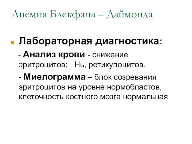 Анемия Блекфана – Даймонда Лабораторная диагностика: - Анализ крови - снижение эритроцитов; Нь,