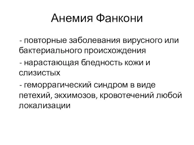 Анемия Фанкони - повторные заболевания вирусного или бактериального происхождения -