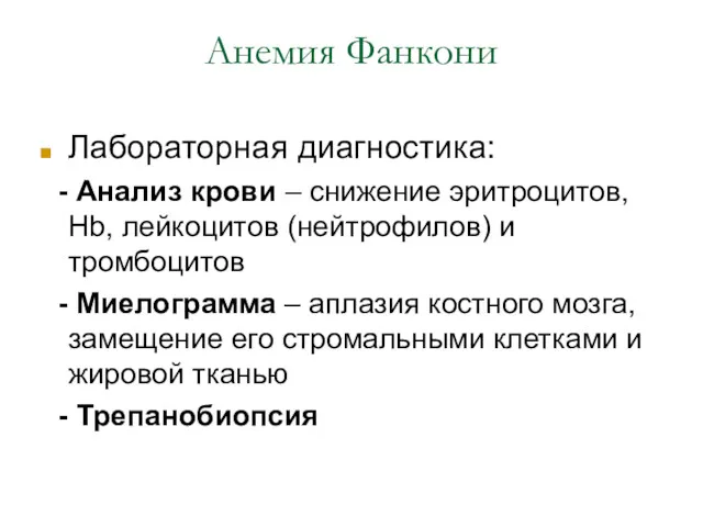 Анемия Фанкони Лабораторная диагностика: - Анализ крови – снижение эритроцитов,