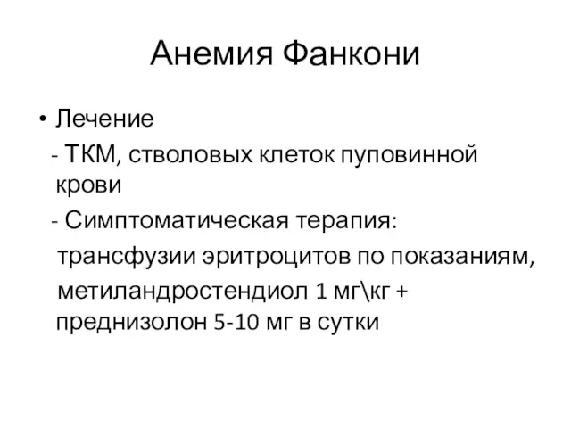 Анемия Фанкони Лечение - ТКМ, стволовых клеток пуповинной крови - Симптоматическая терапия: трансфузии