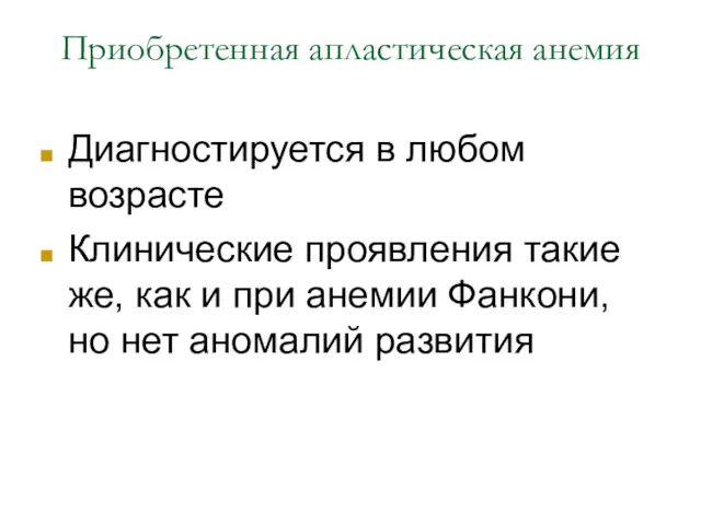 Приобретенная апластическая анемия Диагностируется в любом возрасте Клинические проявления такие же, как и