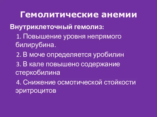 Гемолитические анемии Внутриклеточный гемолиз: 1. Повышение уровня непрямого билирубина. 2. В моче определяется