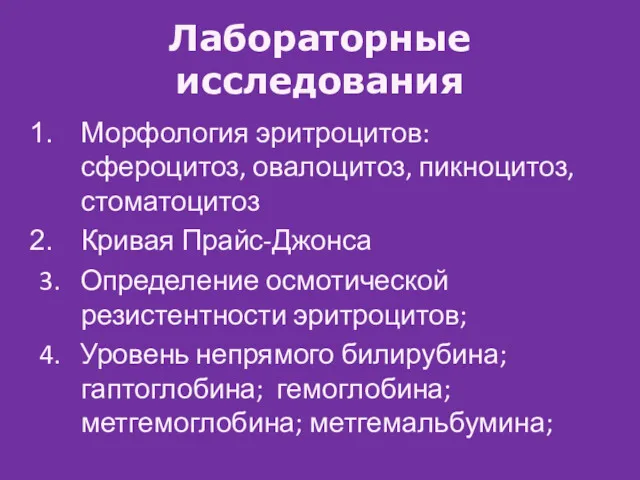 Лабораторные исследования Морфология эритроцитов: сфероцитоз, овалоцитоз, пикноцитоз, стоматоцитоз Кривая Прайс-Джонса