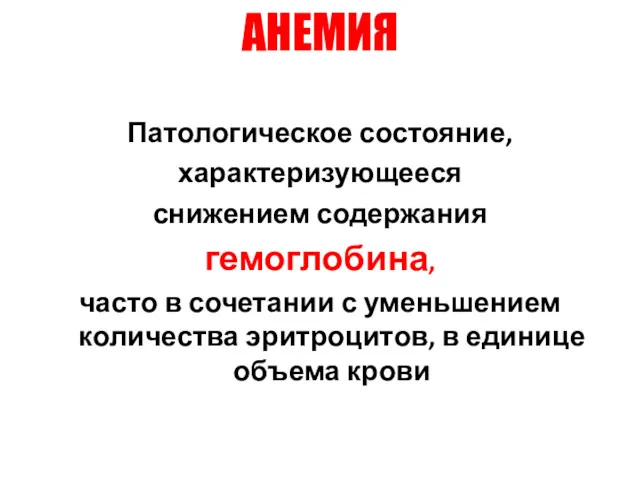 АНЕМИЯ Патологическое состояние, характеризующееся снижением содержания гемоглобина, часто в сочетании с уменьшением количества