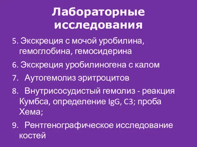 Лабораторные исследования 5. Экскреция с мочой уробилина, гемоглобина, гемосидерина 6. Экскреция уробилиногена с