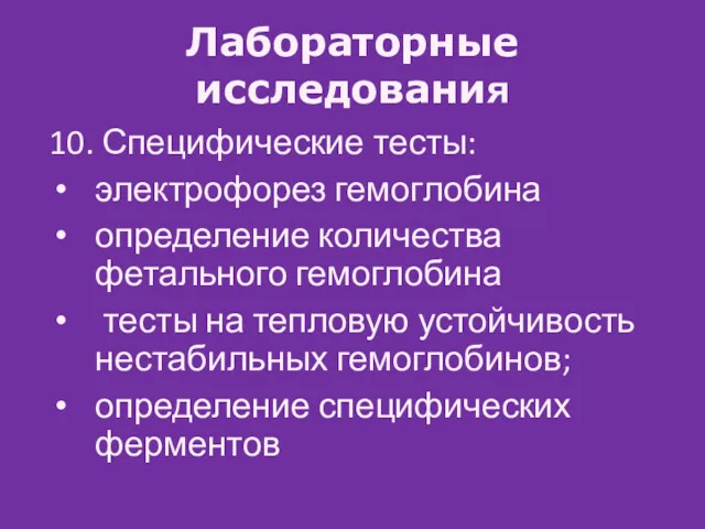 Лабораторные исследования 10. Специфические тесты: электрофорез гемоглобина определение количества фетального