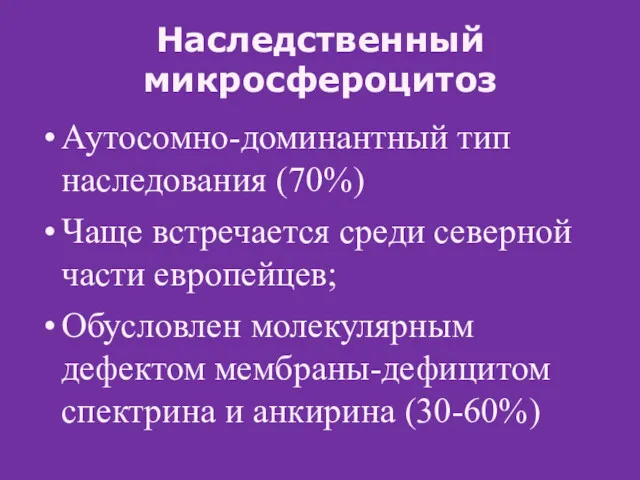 Наследственный микросфероцитоз Аутосомно-доминантный тип наследования (70%) Чаще встречается среди северной