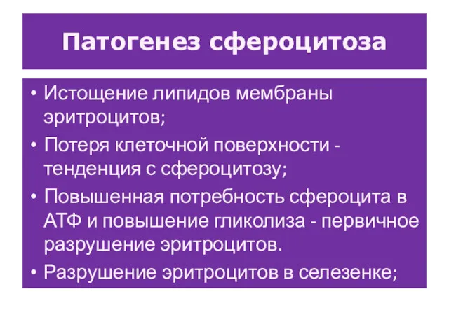 Патогенез сфероцитоза Истощение липидов мембраны эритроцитов; Потеря клеточной поверхности - тенденция с сфероцитозу;