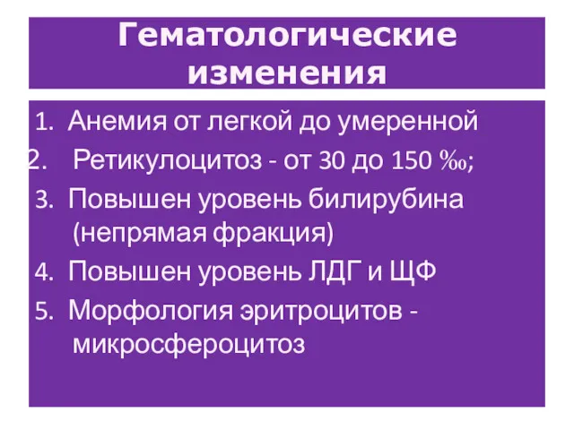 Гематологические изменения 1. Анемия от легкой до умеренной Ретикулоцитоз -