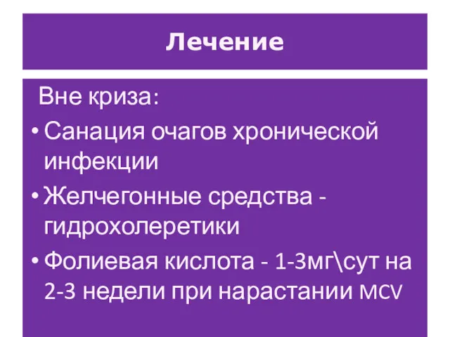 Лечение Вне криза: Санация очагов хронической инфекции Желчегонные средства -гидрохолеретики