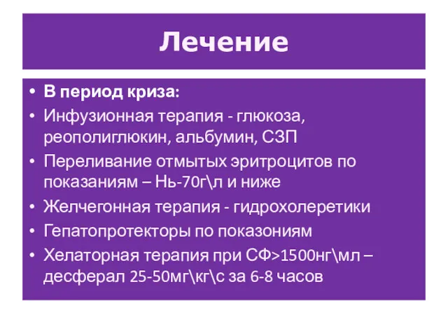 Лечение В период криза: Инфузионная терапия - глюкоза, реополиглюкин, альбумин,