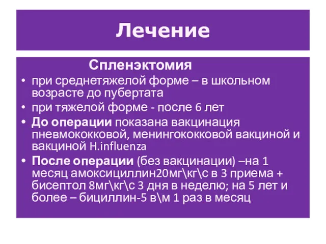 Лечение Спленэктомия при среднетяжелой форме – в школьном возрасте до пубертата при тяжелой