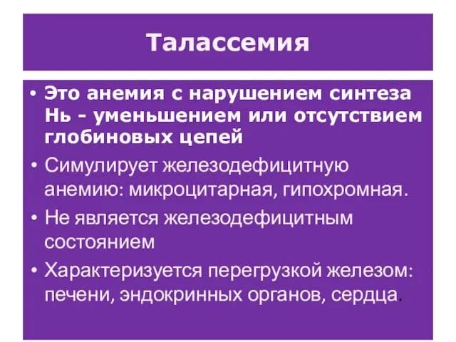 Талассемия Это анемия с нарушением синтеза Нь - уменьшением или отсутствием глобиновых цепей