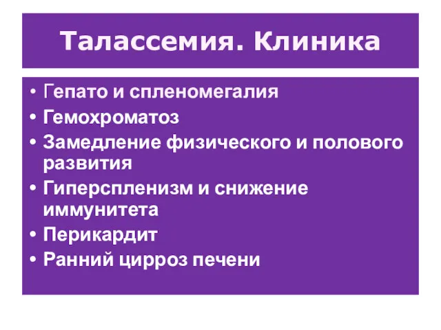 Талассемия. Клиника Гепато и спленомегалия Гемохроматоз Замедление физического и полового