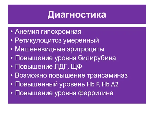 Диагностика Анемия гипохромная Ретикулоцитоз умеренный Мишеневидные эритроциты Повышение уровня билирубина