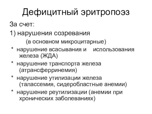 Дефицитный эритропоэз За счет: 1) нарушения созревания (в основном микроцитарные)