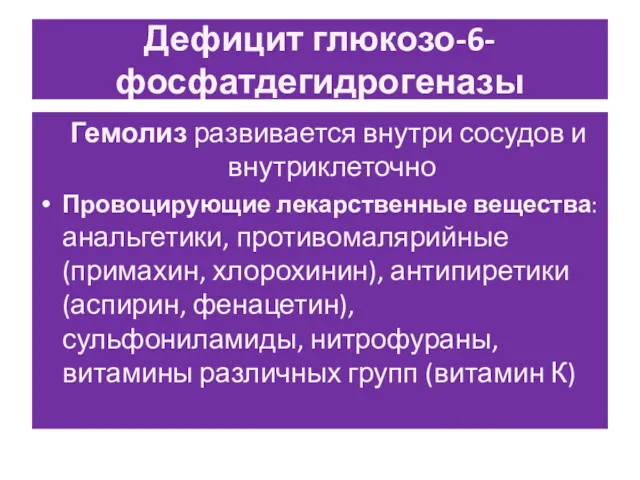 Дефицит глюкозо-6-фосфатдегидрогеназы Гемолиз развивается внутри сосудов и внутриклеточно Провоцирующие лекарственные