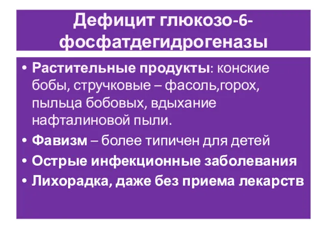 Дефицит глюкозо-6-фосфатдегидрогеназы Растительные продукты: конские бобы, стручковые – фасоль,горох, пыльца