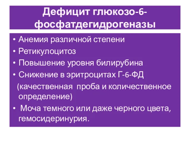 Дефицит глюкозо-6-фосфатдегидрогеназы Анемия различной степени Ретикулоцитоз Повышение уровня билирубина Снижение в эритроцитах Г-6-ФД