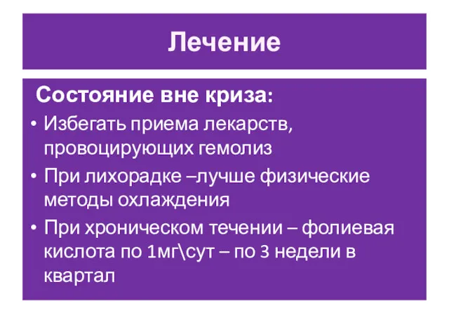 Лечение Состояние вне криза: Избегать приема лекарств, провоцирующих гемолиз При лихорадке –лучше физические