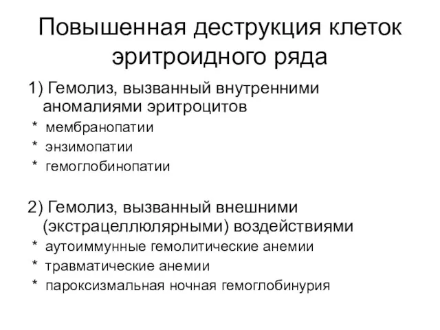 Повышенная деструкция клеток эритроидного ряда 1) Гемолиз, вызванный внутренними аномалиями эритроцитов * мембранопатии