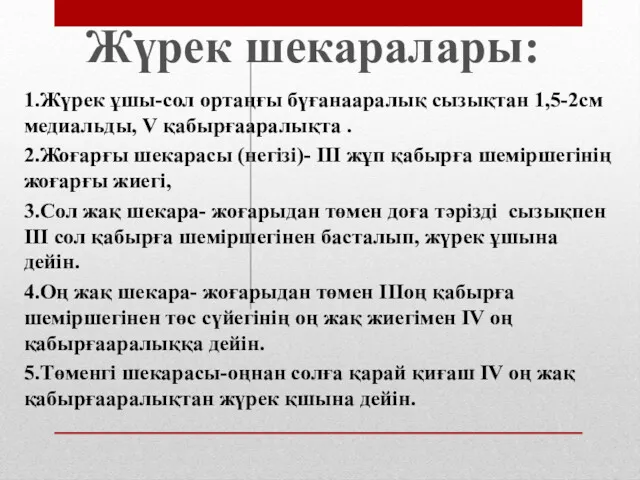 Жүрек шекаралары: 1.Жүрек ұшы-сол ортаңғы бүғанааралық сызықтан 1,5-2см медиальды, V