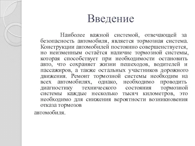 Введение Наиболее важной системой, отвечающей за безопасность автомобиля, является тормозная