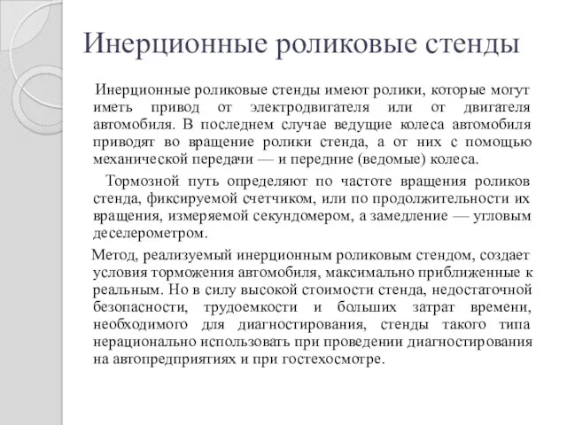 Инерционные роликовые стенды Инерционные роликовые стенды имеют ролики, которые могут