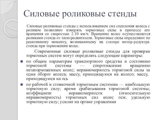 Силовые роликовые стенды Силовые роликовые стенды с использованием сил сцепления