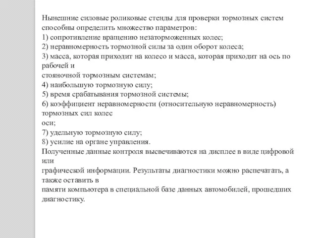 Нынешние силовые роликовые стенды для проверки тормозных систем способны определить