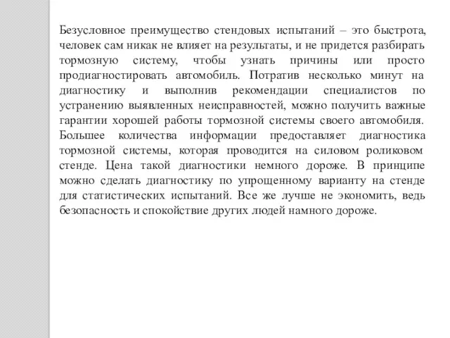 Безусловное преимущество стендовых испытаний – это быстрота, человек сам никак