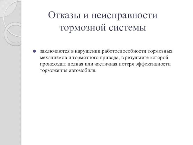 Отказы и неисправности тормозной системы заключаются в нарушении работоспособности тормозных