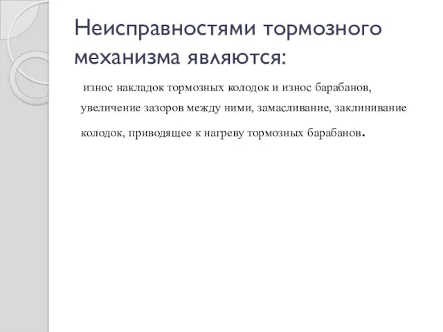 Неисправностями тормозного механизма являются: износ накладок тормозных колодок и износ