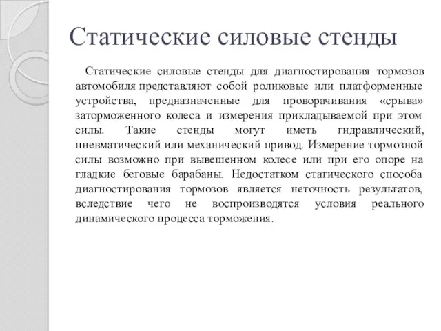 Статические силовые стенды Статические силовые стенды для диагностирования тормозов автомобиля